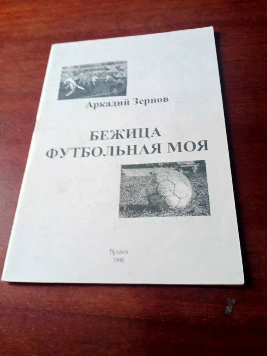 Автор - Аркадий Зернов. Футбольная моя Брянщина