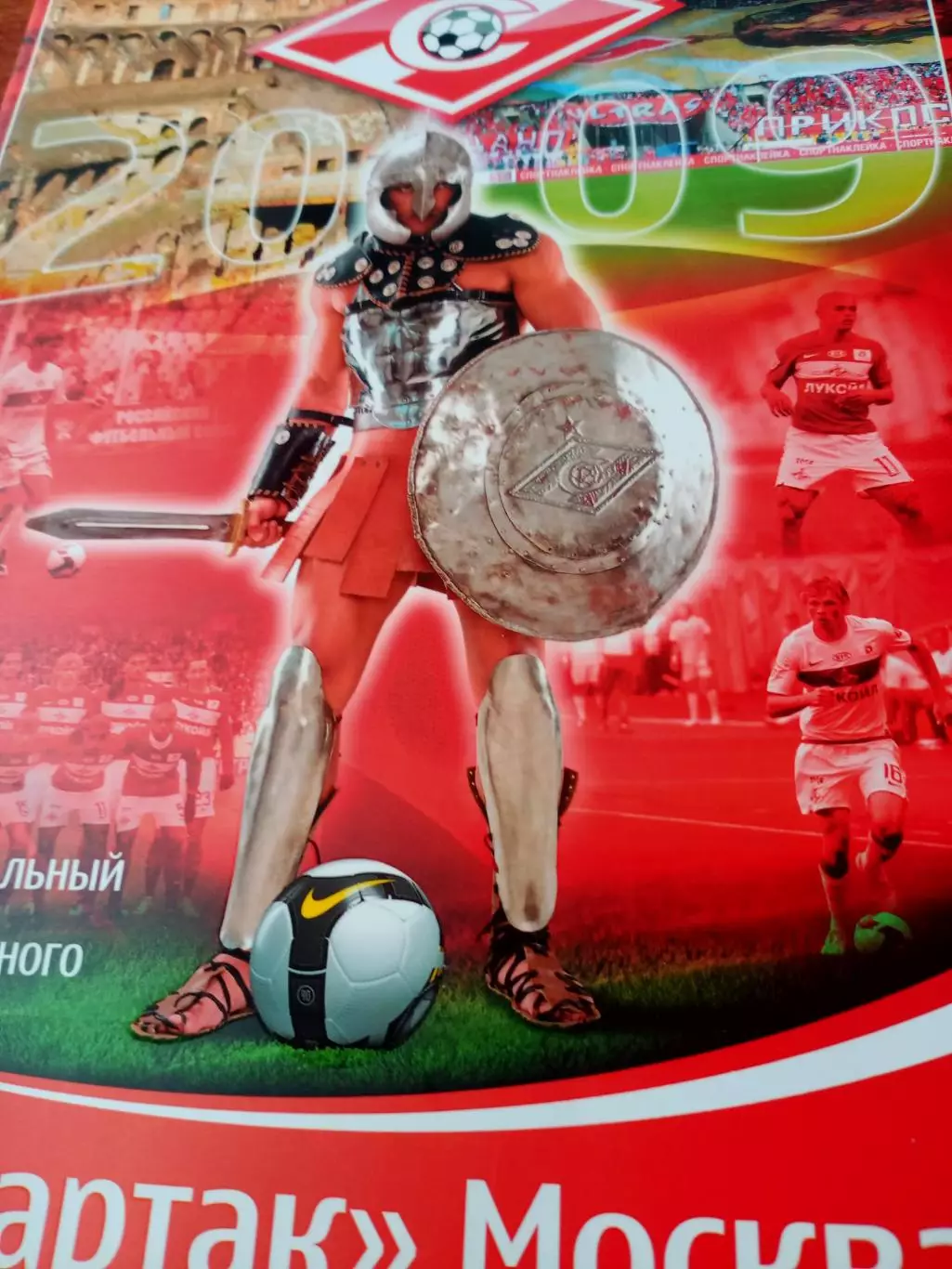 Официальный альбом ФК Спартак Москва