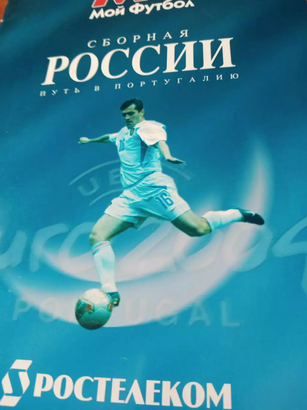 Сборная России. Путь в Португалию