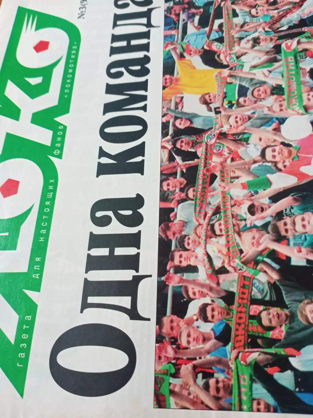 Локо. Одна команда. №3