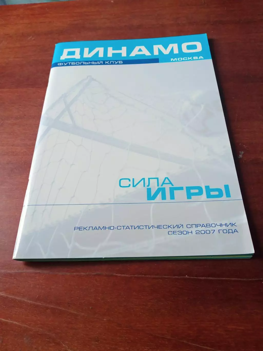 ФК Динамо Москва. Сезон 2007 год. 82 страницы