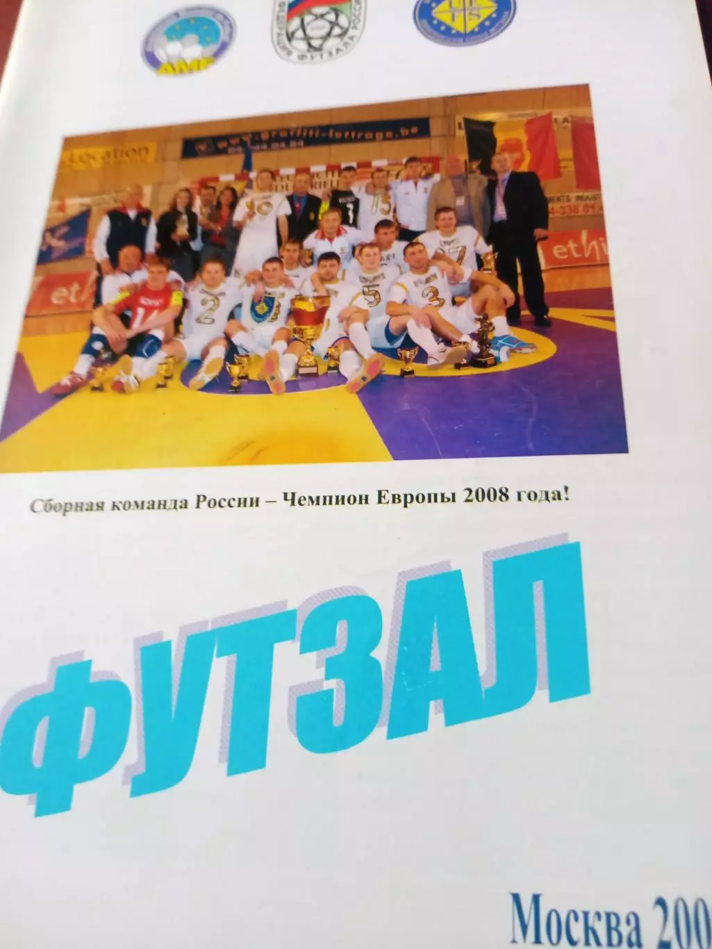 Футзал. 2009 год