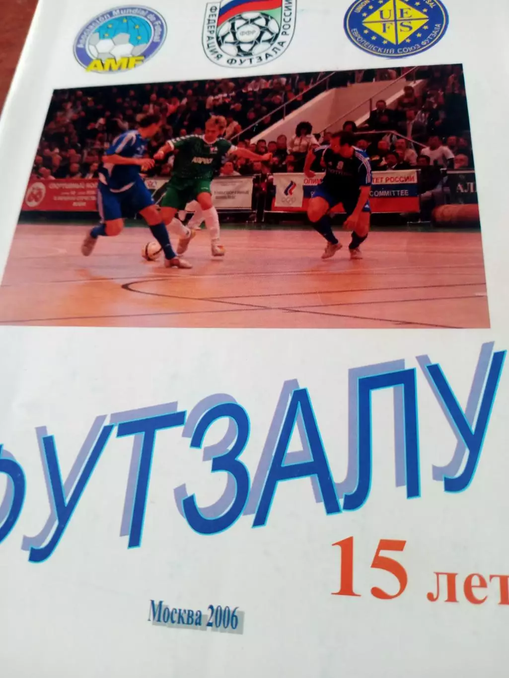 Футзалу - 15 лет!