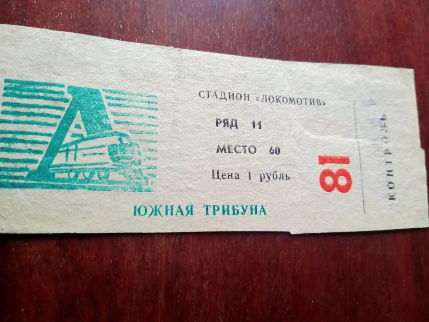 Билет. Заря Калуга - Арсенал Тула. 15 июля 1988 год