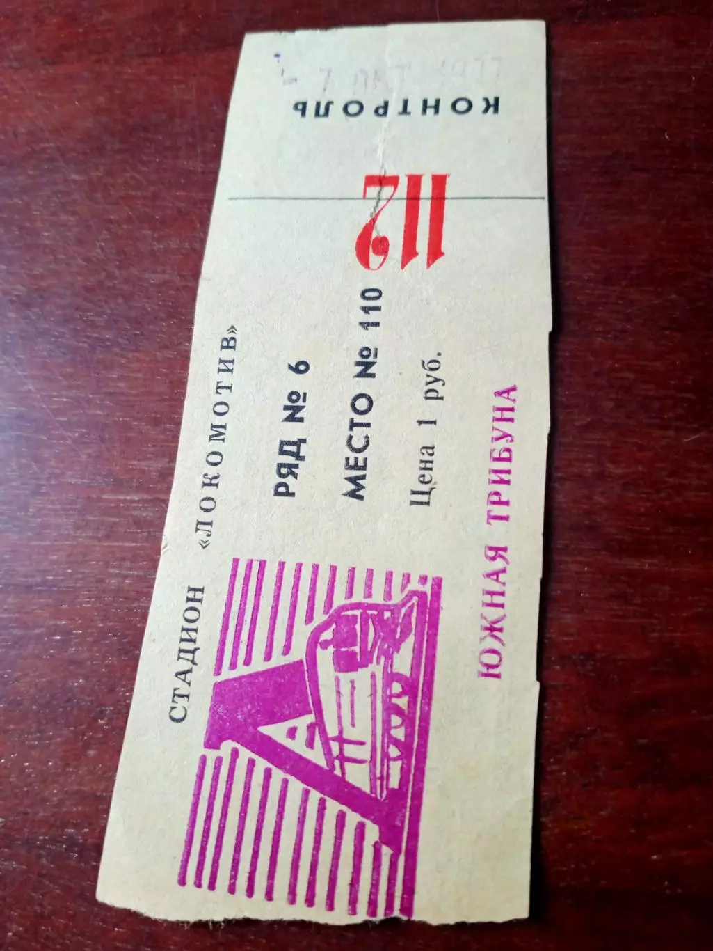 Билет. Локомотив Калуга - Спартак Рязань. 7 октября 1977 год