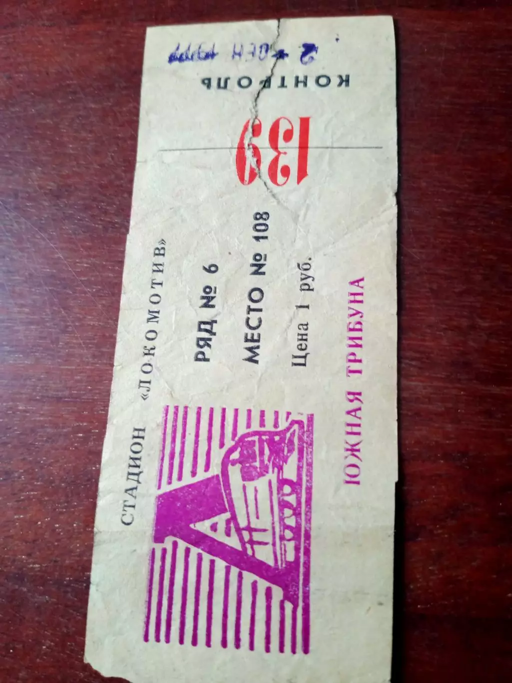 Билет. Локомотив Калуга - Химик Новомосковск. 8 сентября 1977 год