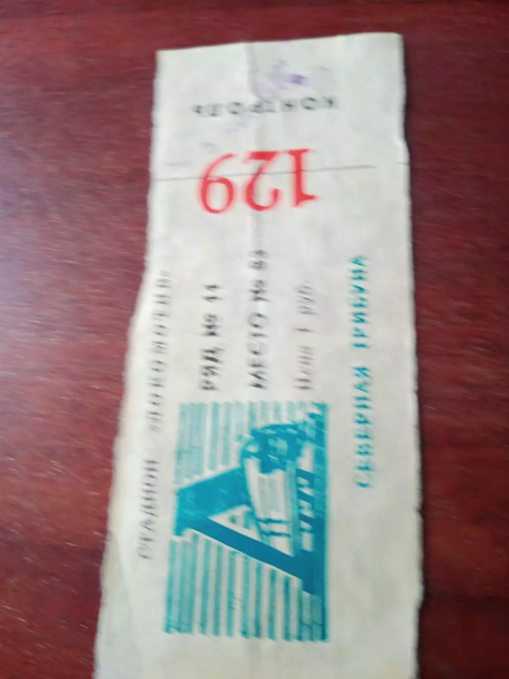 Билет. Локомотив Калуга - Факел Воронеж. 5 августа 1978 год