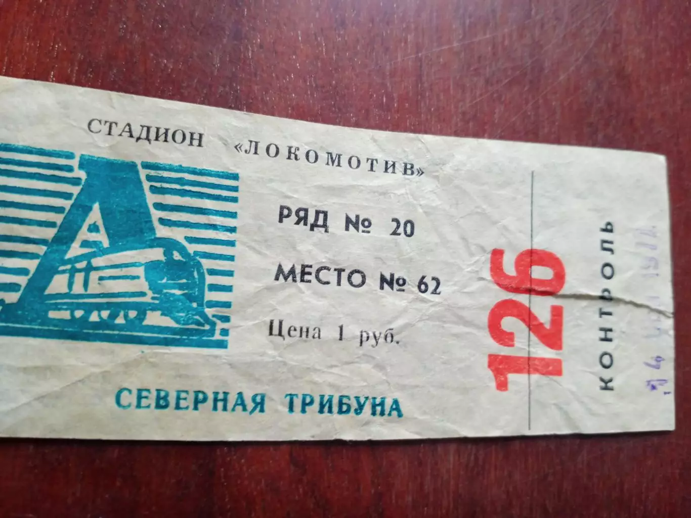 Билет. Локомотив Калуга - Динамо Брест. 14 сентября 1977 год