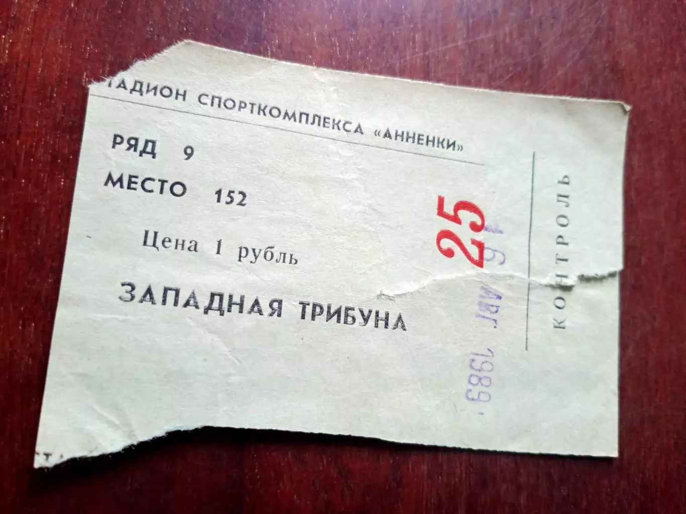 Билет. Заря Калуга - Сатурн Раменское. 16 августа 1989 год