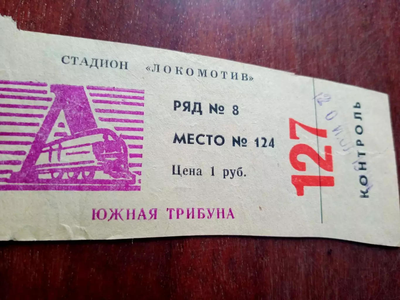 Билет. Локомотив Калуга - Динамо Брест. 20 июля 1978 год