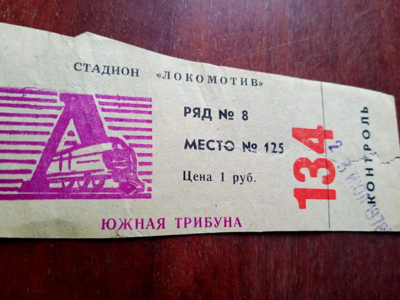 Билет. Локомотив Калуга - Неман Гродно. 23 июля 1978 год