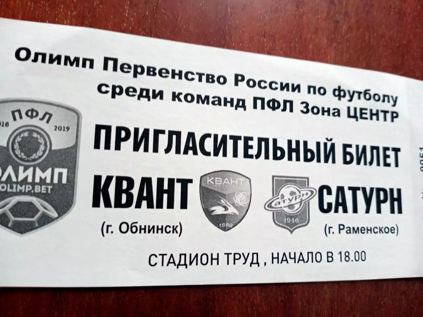 Билет. Квант Обнинск - Сатурн Раменское. 2020 год