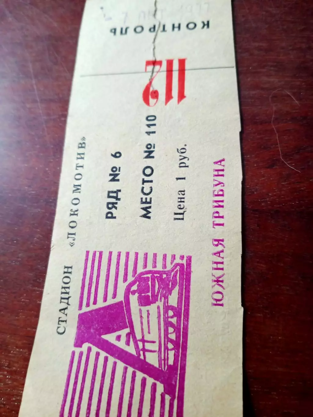 Билет. Локомотив Калуга - Сатурн Рыбинск. 7 октября 1977 год