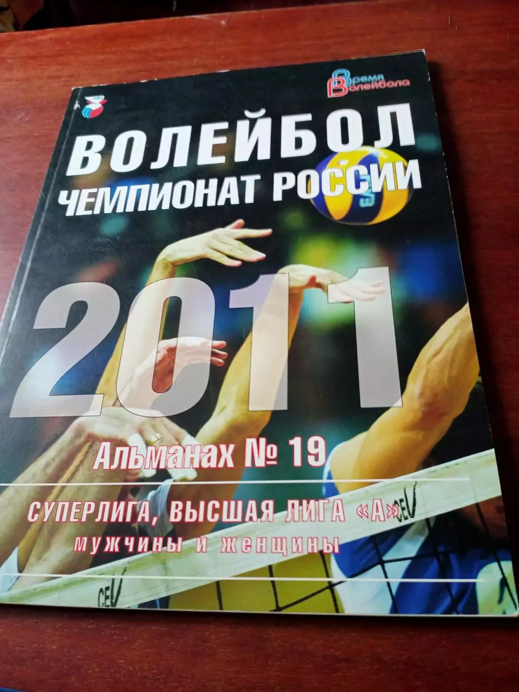 Волейбол. Чемпионат России. 2011 год