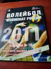 Волейбол. Чемпионат России. 2011 год