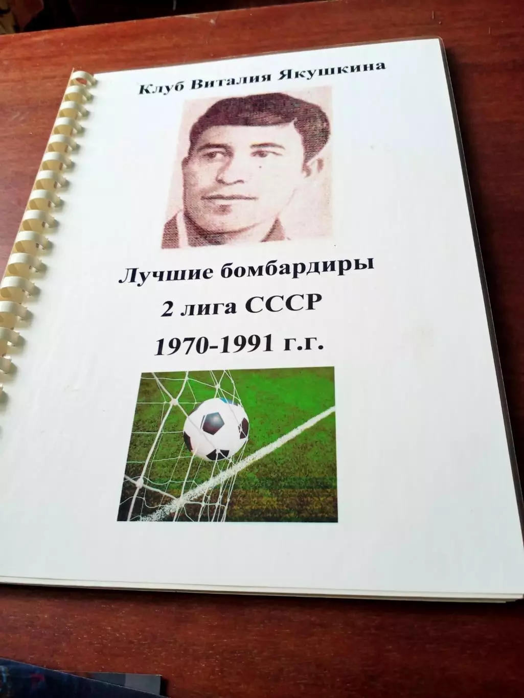 Клуб Виталия Якушкина. Лучшие бомбардиры, вторая лига, 1970 - 1991 гг