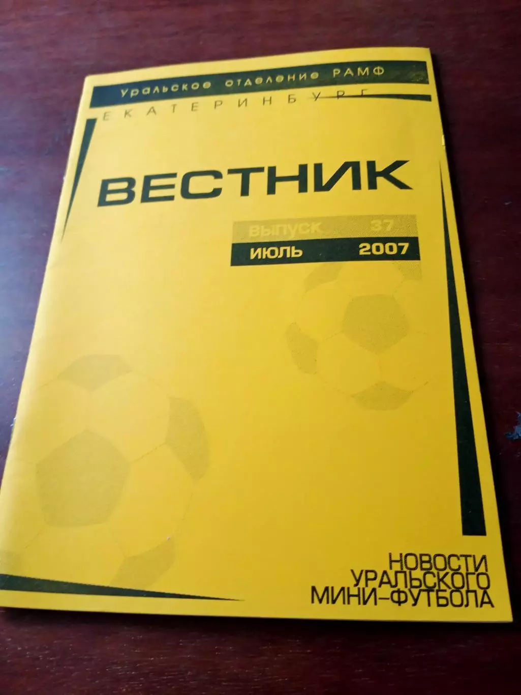 Вестник. Уральское отделение РАМФ. 2007 год, июль