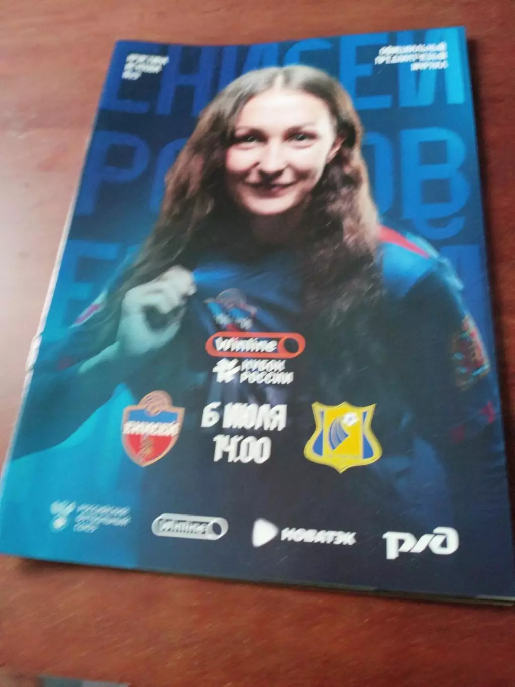 Енисей Красноярск - Ростов. 6 июля 2025 год