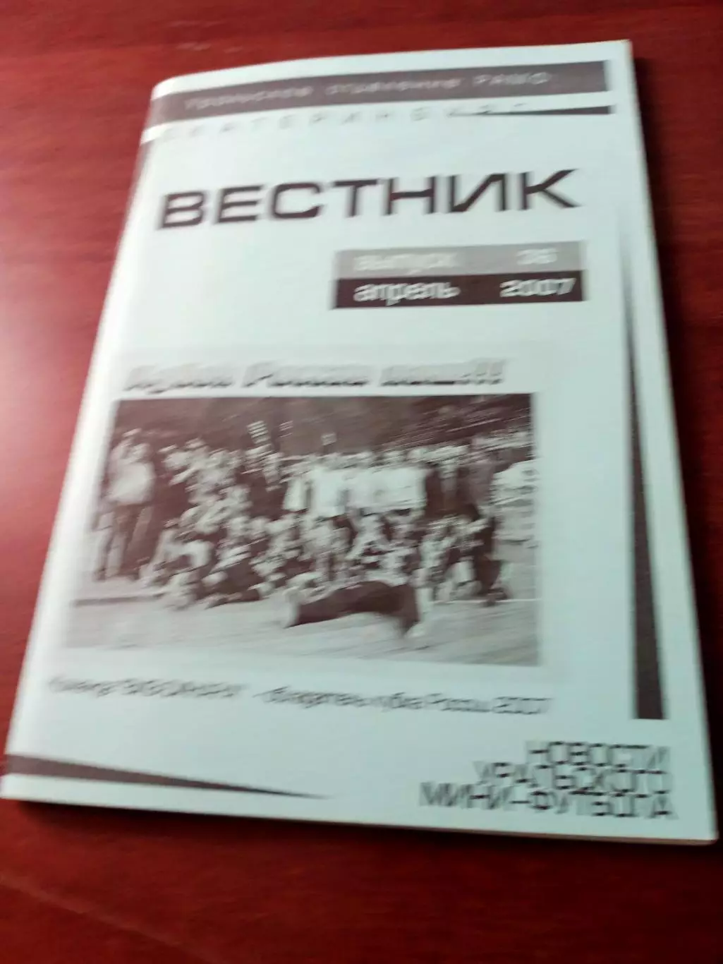 Вестник. Уральское отделение РАМФ. 2007 год, апрель