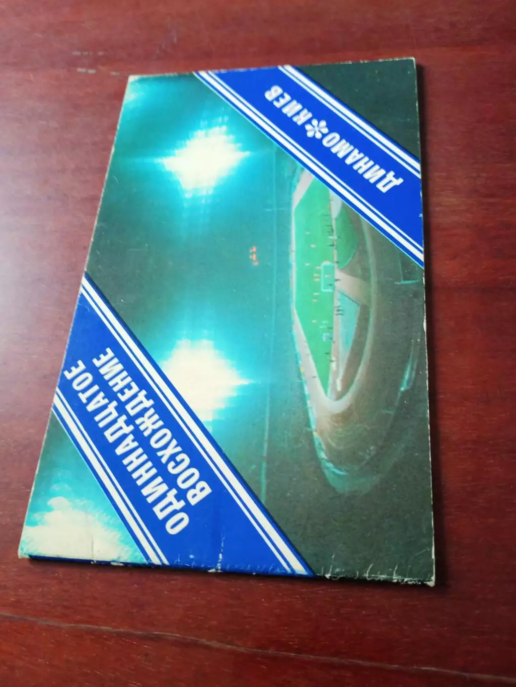 ФК Динамо Киев. Одиннадцатое восхождение