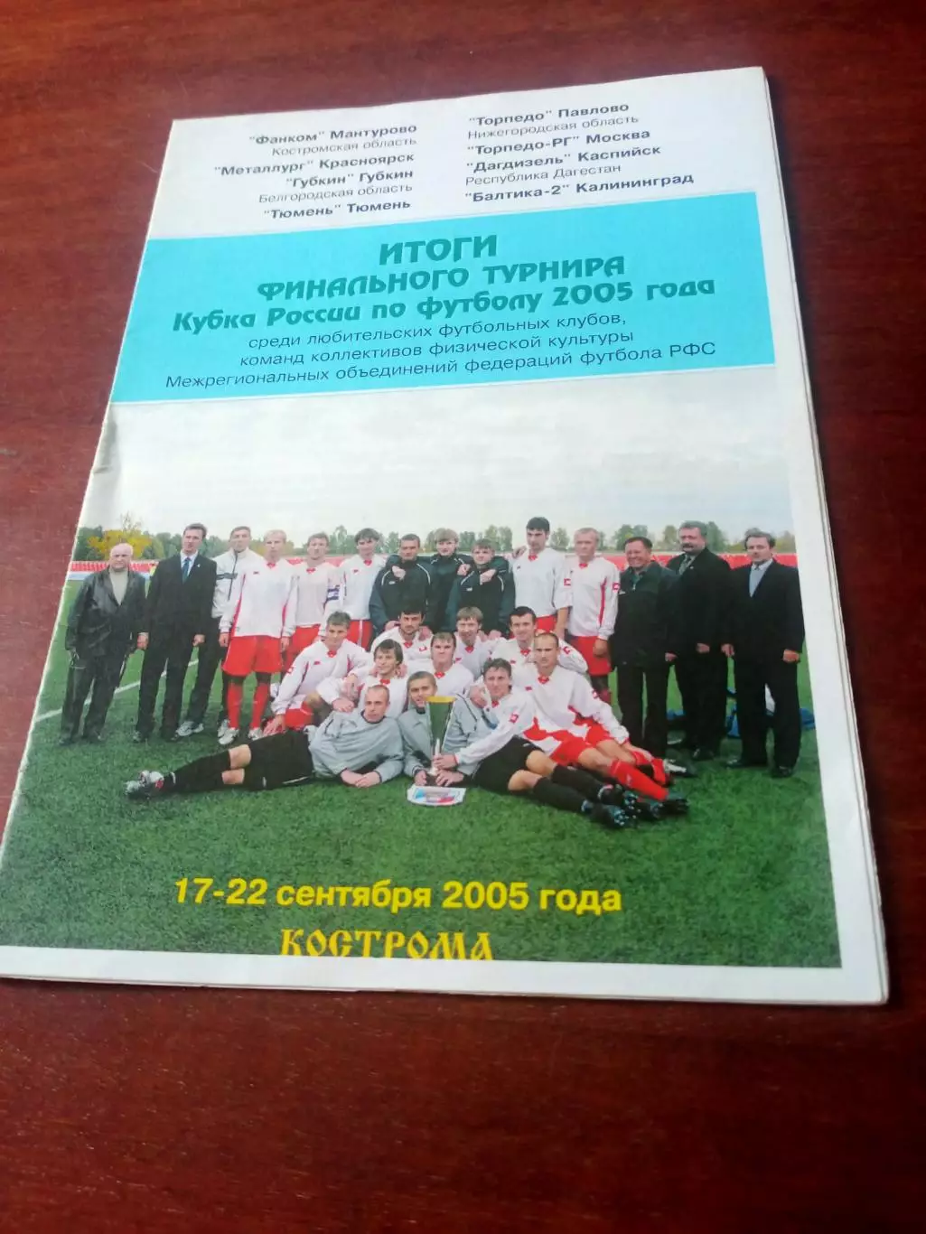 Финал Кубка России (ЛФК, КФК), 2005 год - итоги, статистика - см.состав.