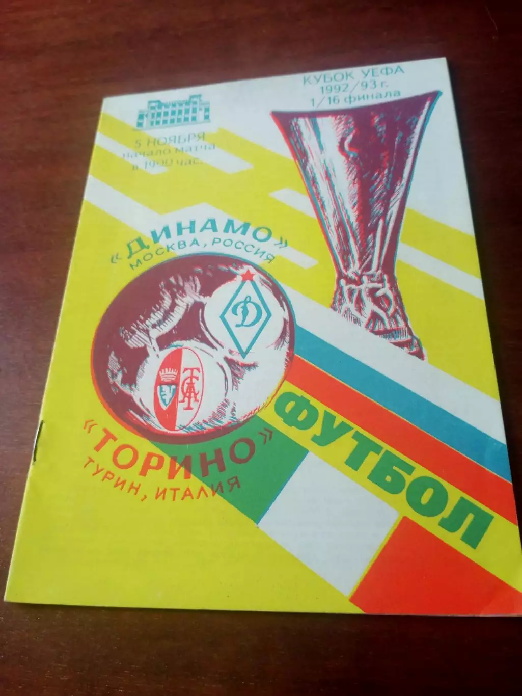 Динамо Москва - Торино Турин. 5 ноября 1992 год.