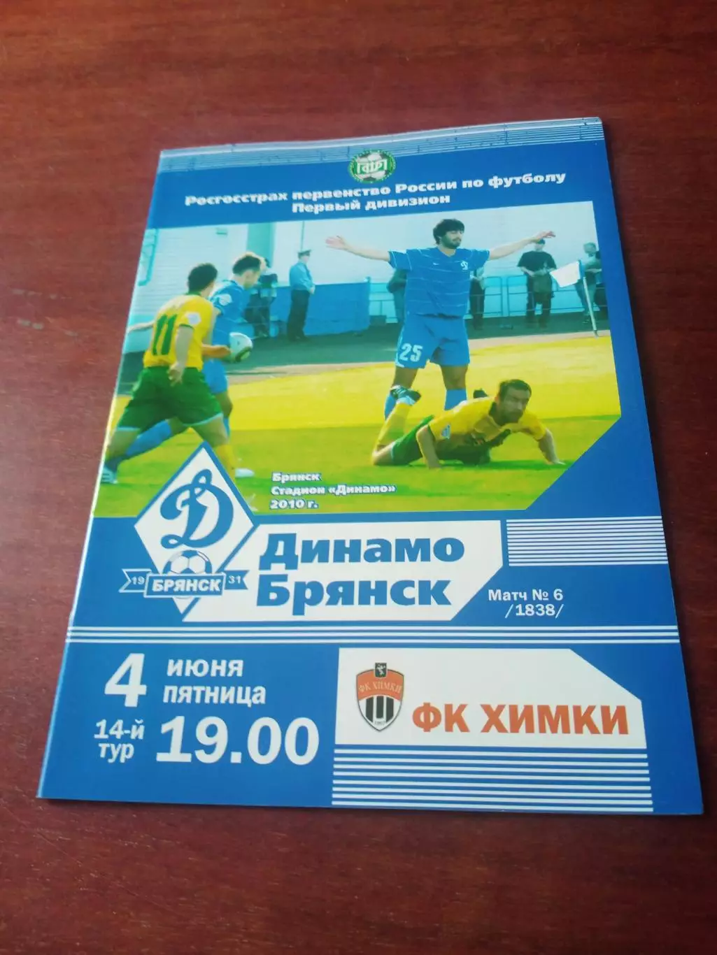 Динамо Брянск - ФК Химки. 4 июня 2010 год