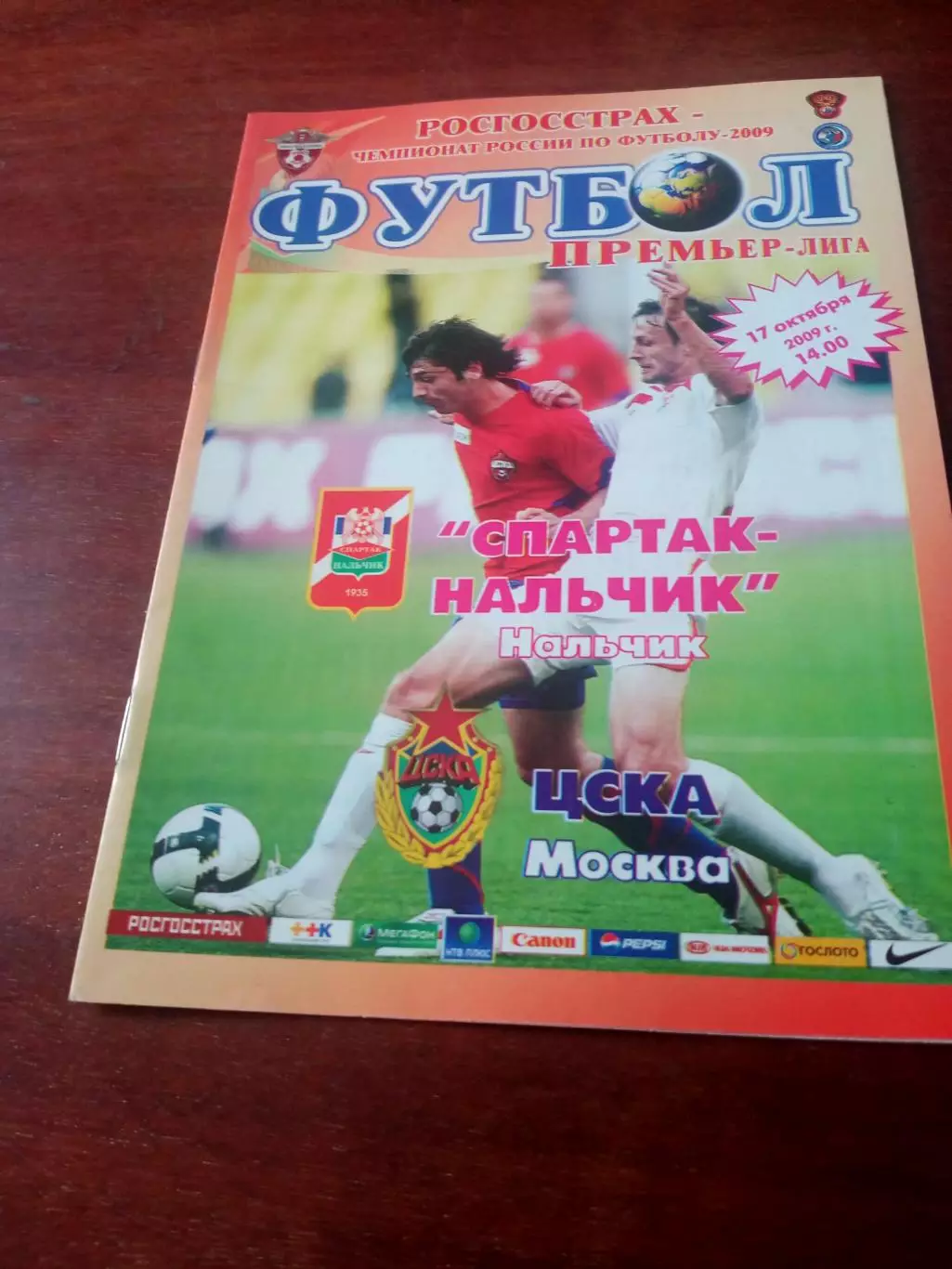 Спартак Нальчик - ЦСКА. 17 октября 2009 год