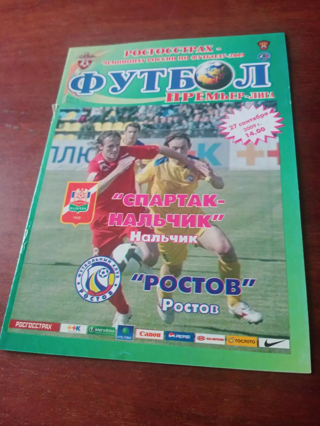 Спартак Нальчик - ФК Ростов. 27 сентября 2009 год