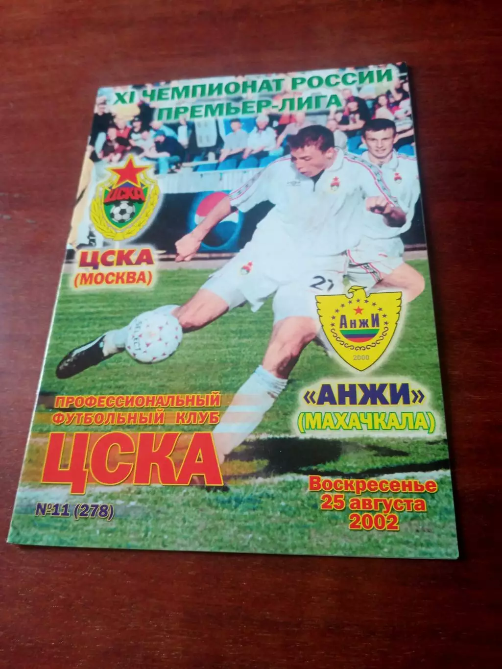 ЦСКА - Анжи Махачкала. 25 августа 2002 год