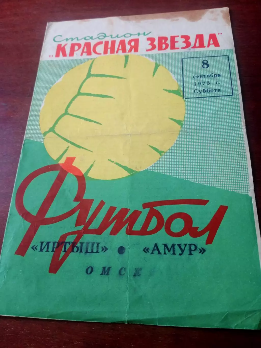 Иртыш Омск - Амур Благовещенск. 8 сентября 1973 год