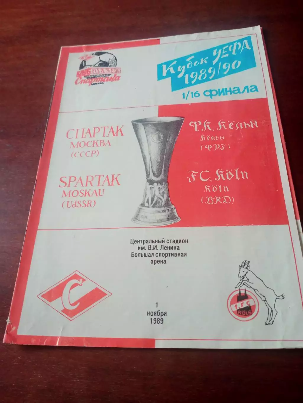 Кубок УЕФА. Спартак -Кельн. 1 ноября 1989 год