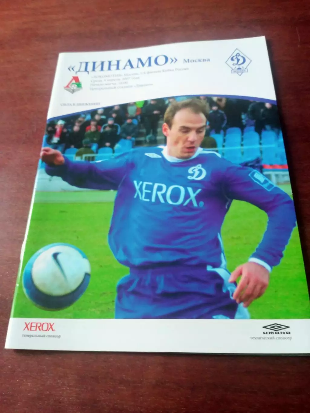 Кубок России. Динамо Москва - Локомотив Москва. 4 апреля 2007 год