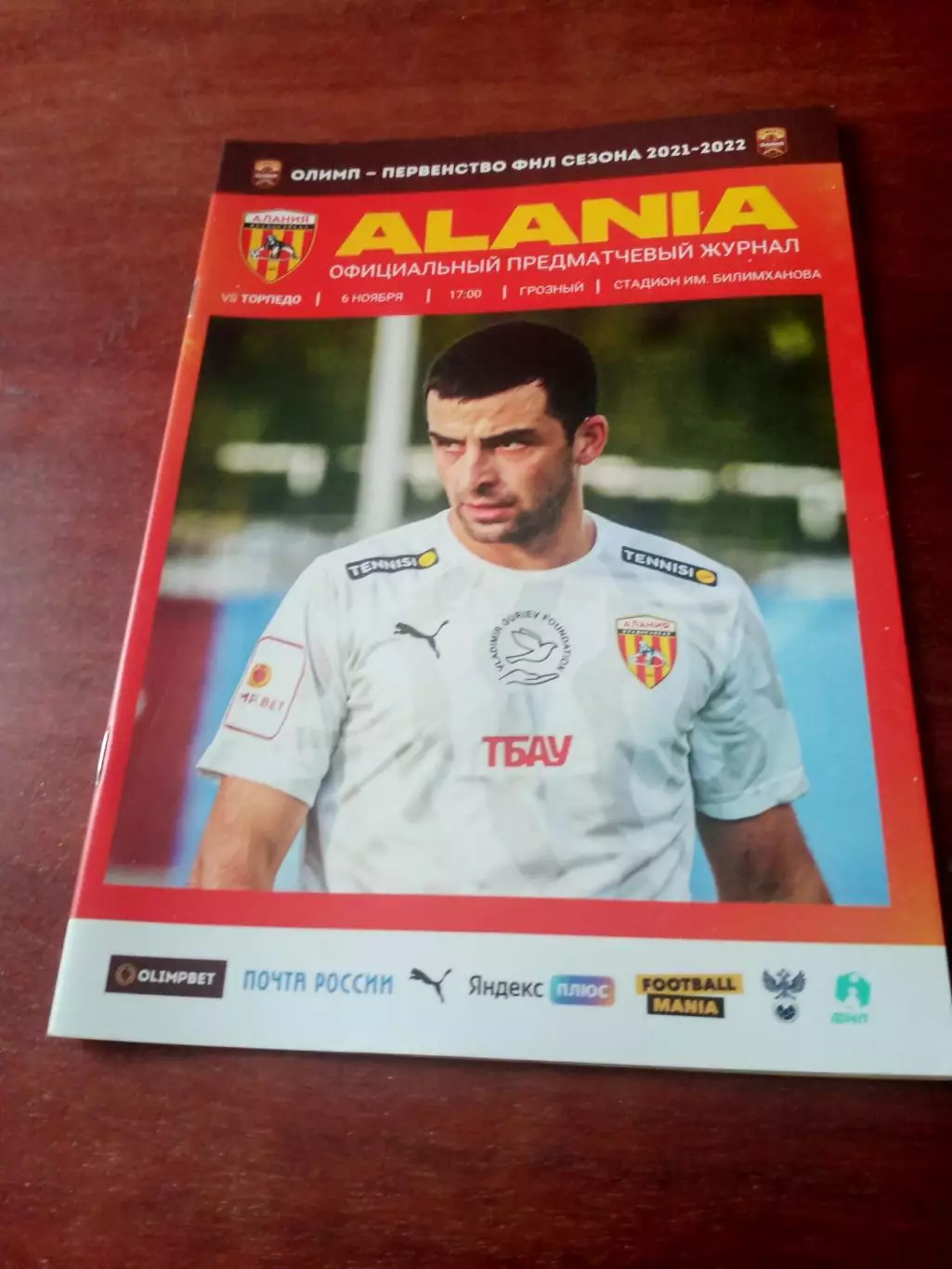 Алания Владикавказ - Торпедо Москва. 6 ноября 2021 год