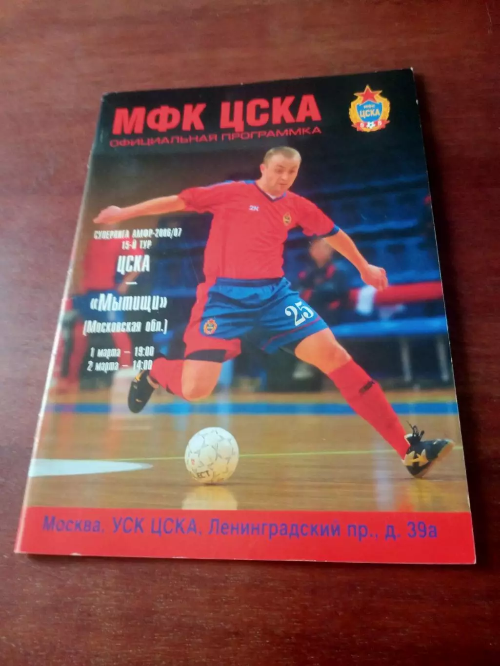 МФК ЦСКА - МФК Мытищи. 1 и 2 марта 2007 год