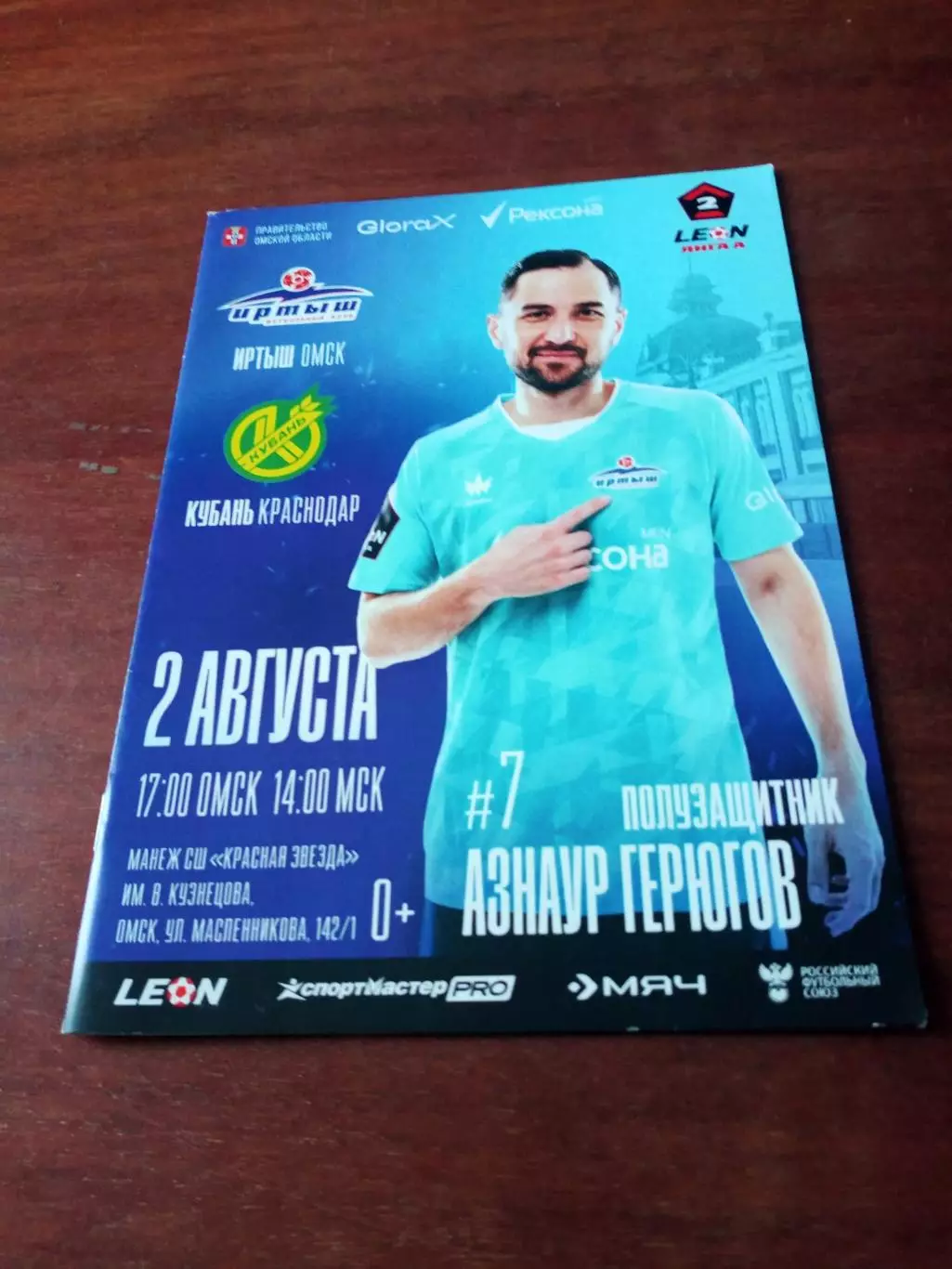 Иртыш Омск - Кубань Краснодар. 2 августа 2025 год