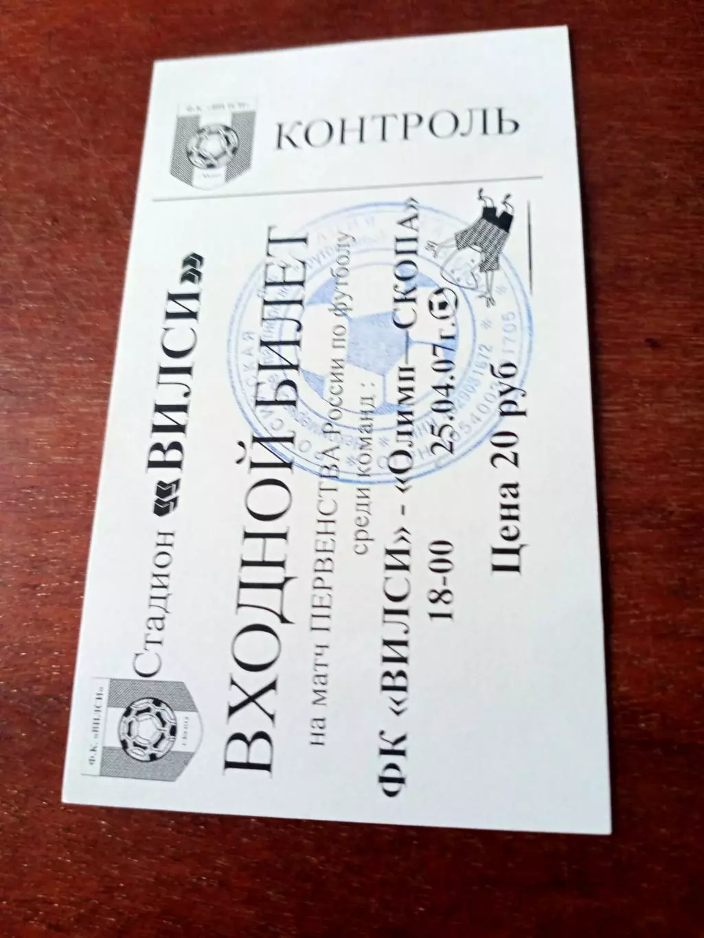 Билет. Вилси Калуга - Олимп-СКОПА Московская обл. 25 апреля 2007 год