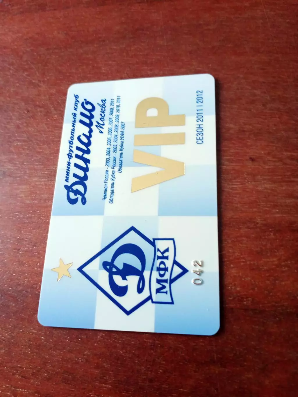 МФК Динамо Москва. Сезон-2011/2012. VIP (пласт.карточка)