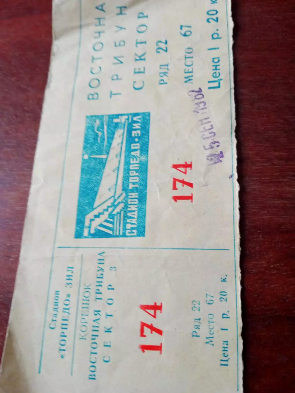 Билет. Торпедо Москва - ЦСКА.15 сентября 1982 год