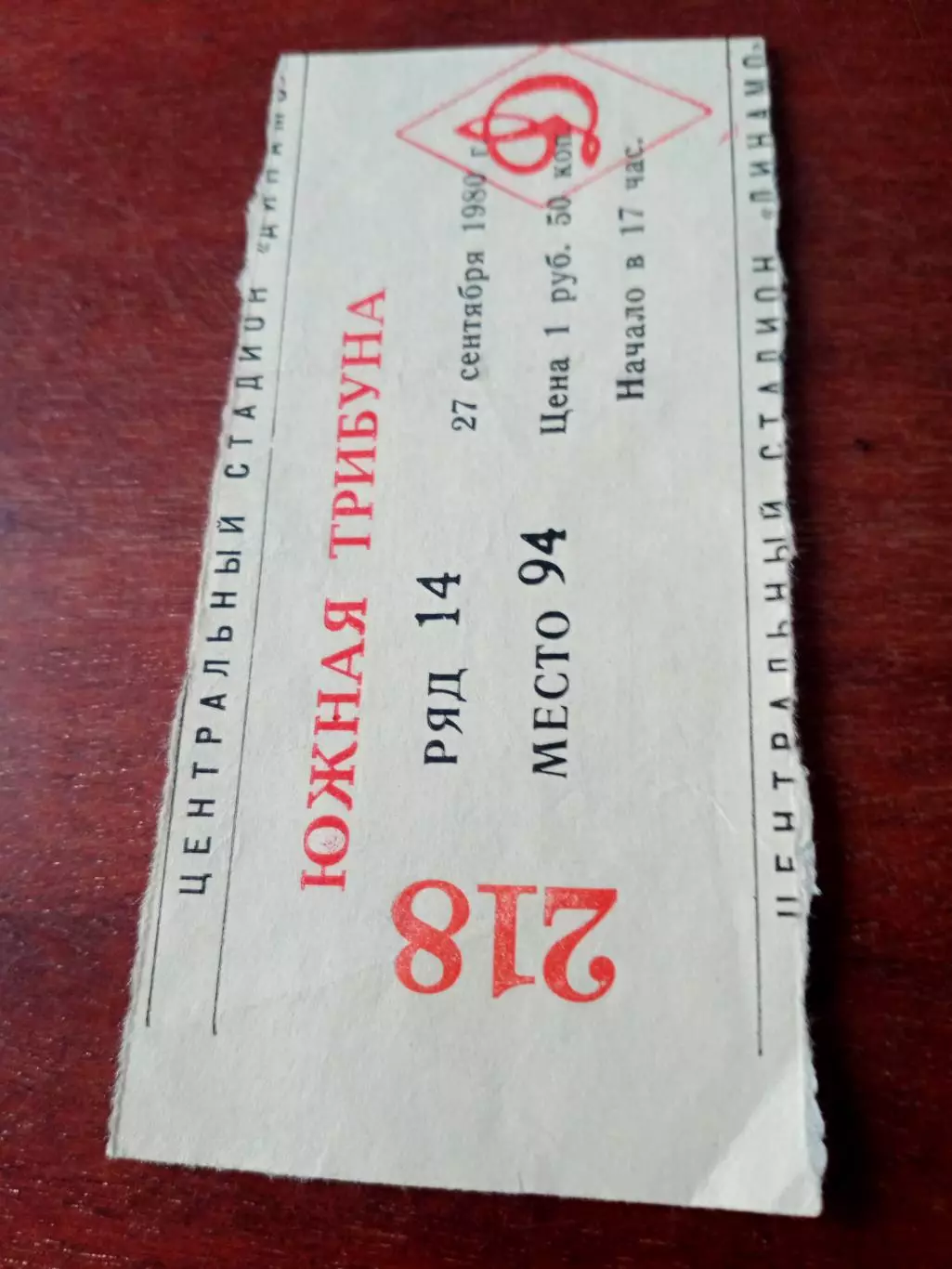 Билет. Динамо Москва - Кубань Краснодар. 27 сентября 1980 год