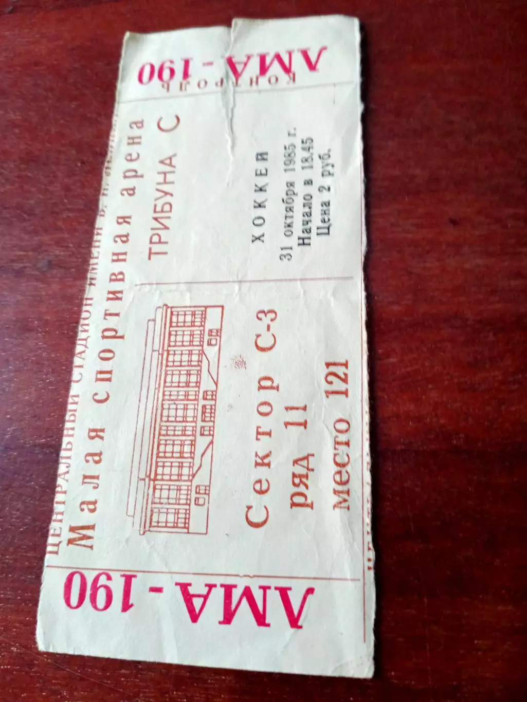 Билет. Спартак Москва - Динамо Москва. 31 октября 1985 год