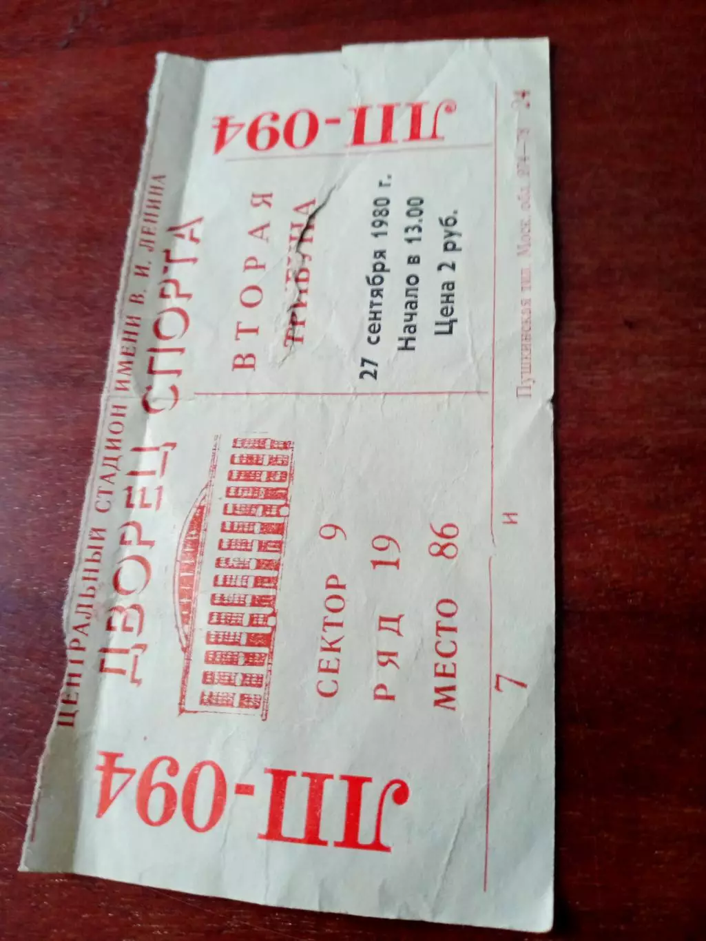 Билет. Динамо Москва - СКА Ленинград. 27 сентября 1980 год