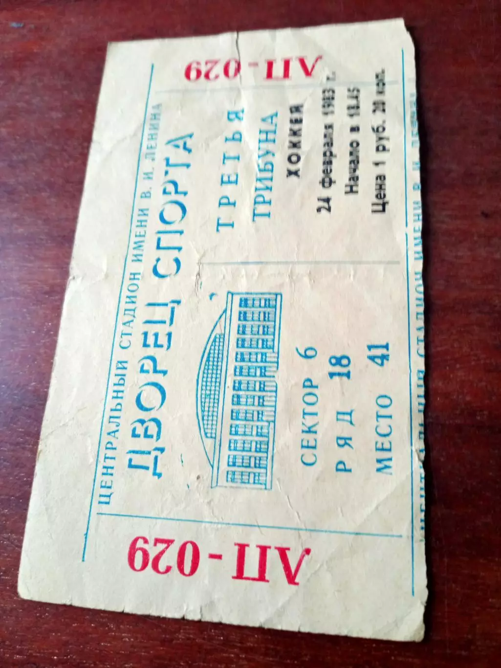 Билет. ЦСКА - Спартак Москва. 24 февраля 1983 год