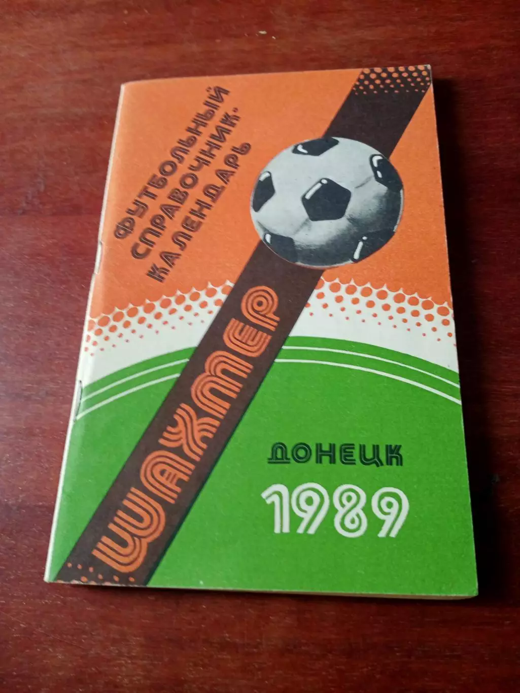 Футбол. Донецк. 1989 год