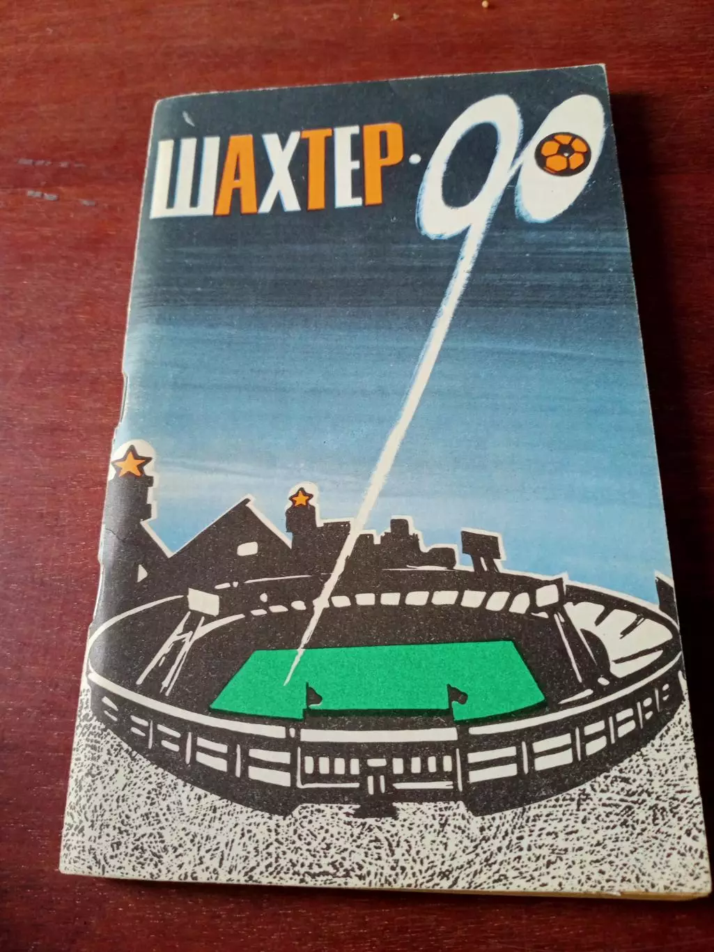 Футбол. Донецк. 1990 год