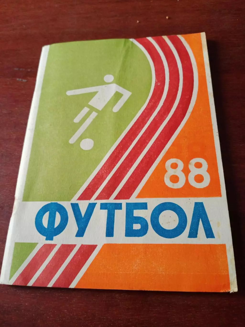 Футбол. Курск. 1988 год