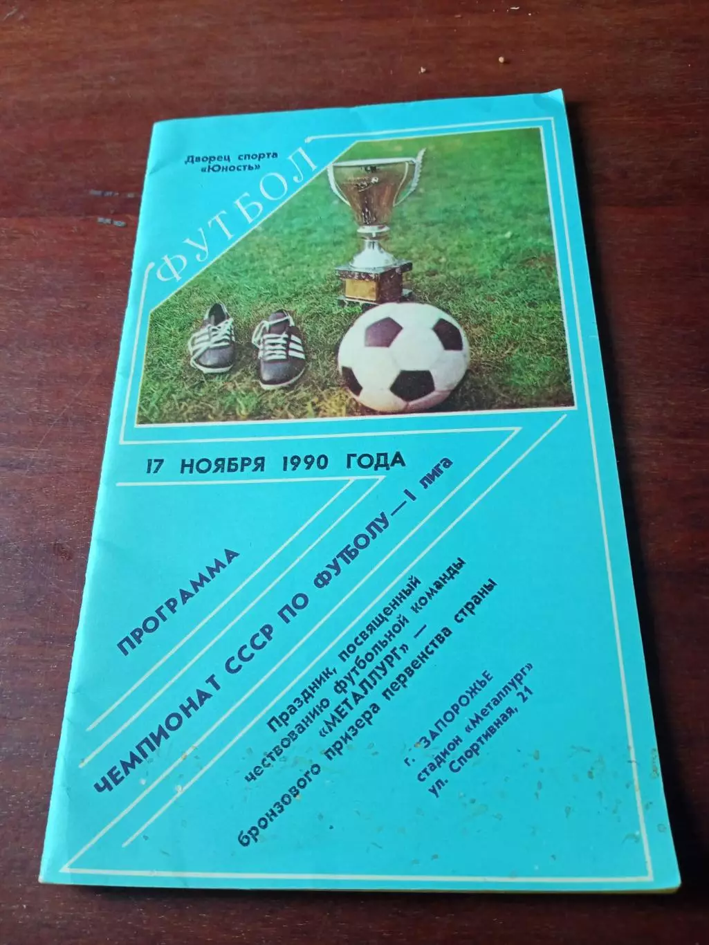 Металлург Запорожье - бронзовый призер 1-й лиги. 1990 год