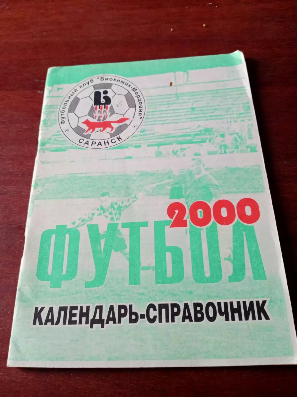 Футбол. Саранск.2000 год