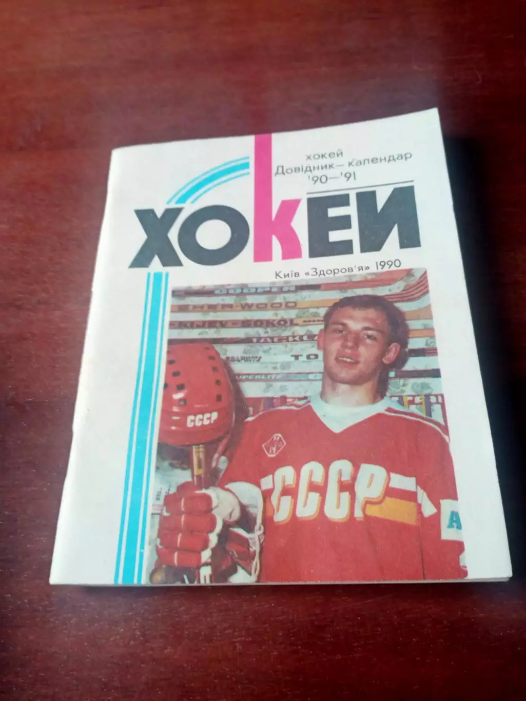 Хоккей. Киев. 1990/1991