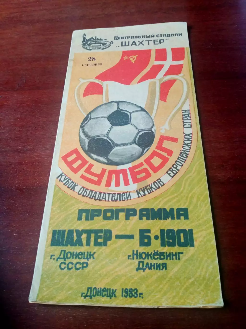 Шахтёр Донецк - Б-1901 Дания. 28 сентября 1983 год